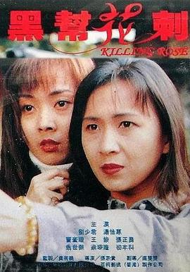黑帮花剌 黑幫花剌 (1996)海报