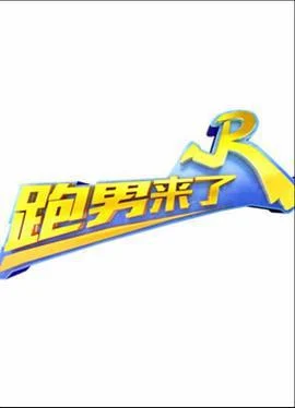 跑男来了 第三季 (2015)海报