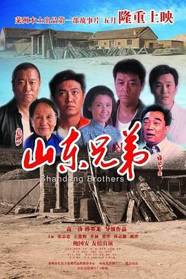 山东兄弟 (2013)海报
