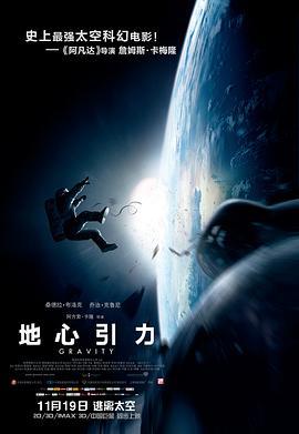 地心引力 Gravity (2013) yuan_sheng海报