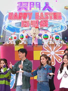 奖门人Happy Easter感谢祭 獎門人Happy Easter感謝祭 (2024)海报