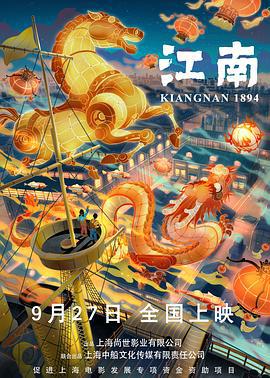 江南 (2019)海报