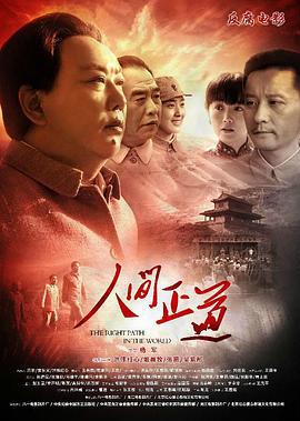 人间正道 (2014)海报