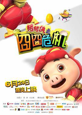 猪猪侠之囧囧危机 (2012)海报