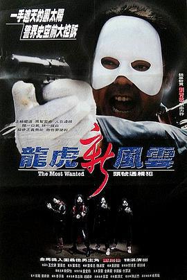 龙虎新风云 龍虎新風雲 (1994)海报