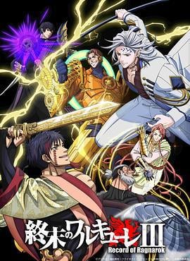 终末的女武神 第三季 終末のワルキューレ Ⅲ (2025)海报
