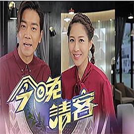 今晚请客 今晚請客 (2020)海报