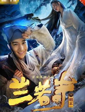 兰若寺 (2017)海报