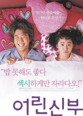 我的小小新娘 어린신부 (2004)海报