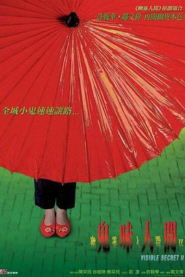 幽灵人间II：鬼味人间 幽靈人間Ⅱ：鬼味人間 (2002)海报