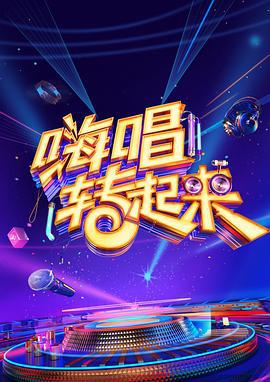 嗨唱转起来 第二季 (2020)海报