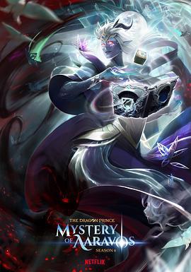 龙王子 第六季 The Dragon Prince Season 6 (2024)海报