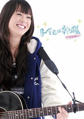 厕所女神 トイレの神様 (2011)海报
