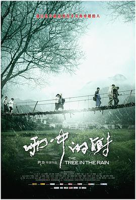 雨中的树 (2012)海报