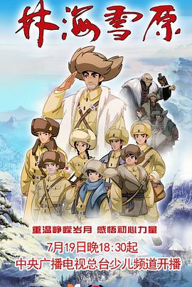 林海雪原 (2021)海报
