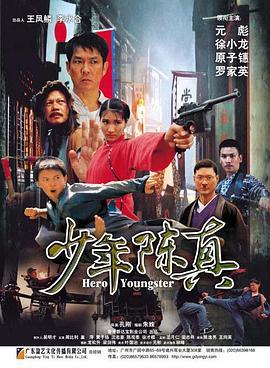 少年陈真 (2004)海报