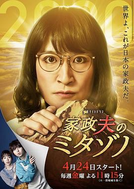 家政夫三田园4 家政夫のミタゾノ 4 (2020)海报