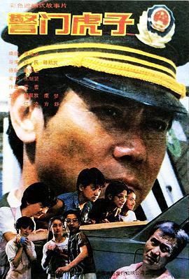 警门虎子 (1990)海报