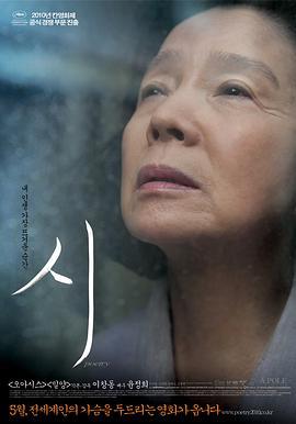 诗 시 (2010)海报