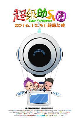 超级幼儿园 (2016)海报