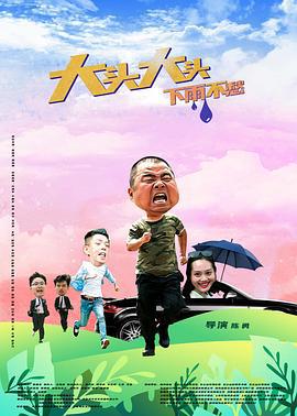 大头大头，下雨不愁 (2022)海报