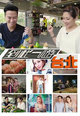 到此一游台北 (2018)海报