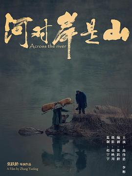 河对岸是山 (2017)海报