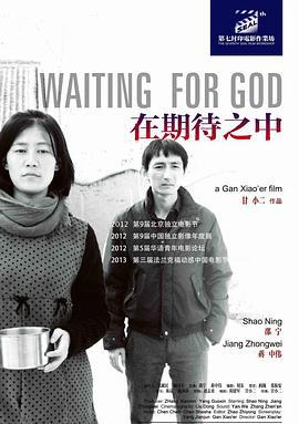在期待之中 (2012)海报