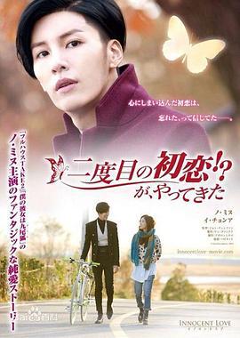 某天初恋闯进来 二度目の初恋!?が、やってきた (2014)海报