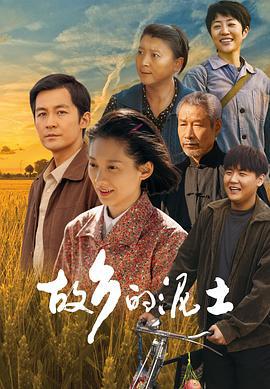 故乡的泥土 (2024)海报