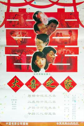 大喜之家 (1998)海报