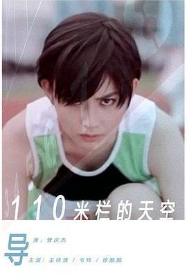 110米栏的天空 (2012)海报
