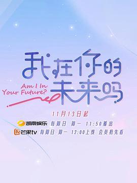 我在你的未来吗 (2022) chao_qian_cai_dan海报