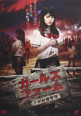 少女奴隶牧场 ガールズ・ファーム~少女奴隷牧場 (2017)海报