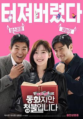 禁忌童话 동화지만 청불입니다 (2025)海报