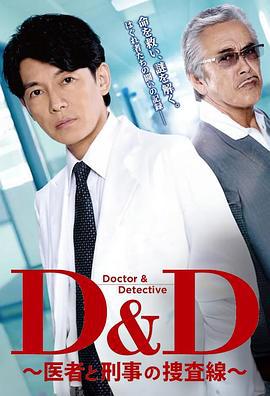 D&D ～医生与刑警的搜查线～ (2024)海报