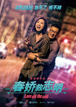 春娇救志明 春嬌救志明 (2017)海报
