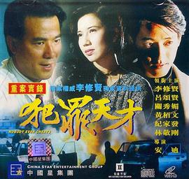 犯罪天才 (1994)海报