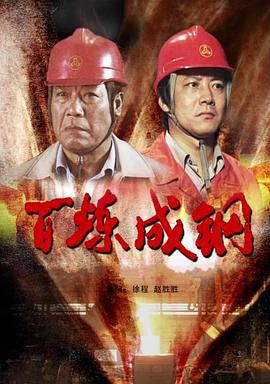 百炼成钢 (2009)海报