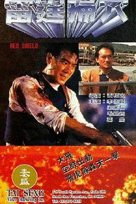 雷霆掃穴 Red Shield (1991)海报