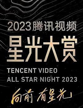 2023腾讯视频星光大赏 (2023) yong_yin_le_dian_ran_xing_guang_shi_ji海报