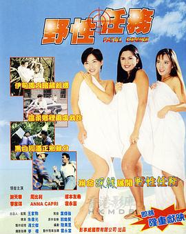 野性任务 野性任務 (1998)海报