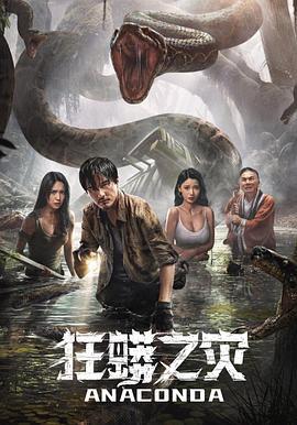 狂蟒之灾 (2024)海报