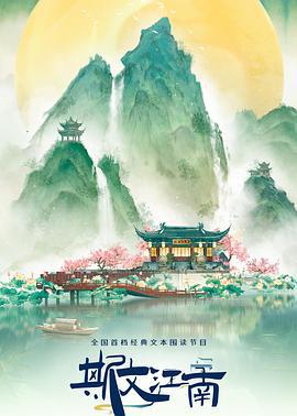 斯文江南 第3季 (2024) leng_ji_yuan_xian_dai_shi_jiao_du_ji_kang海报