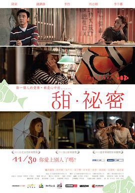 甜·秘密 甜‧祕密 (2012)海报