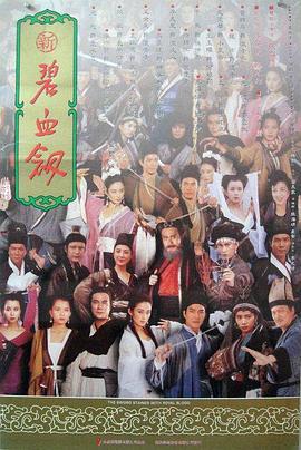 新碧血剑 新碧血劍 (1993)海报