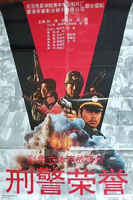 刑警荣誉 (1993)海报