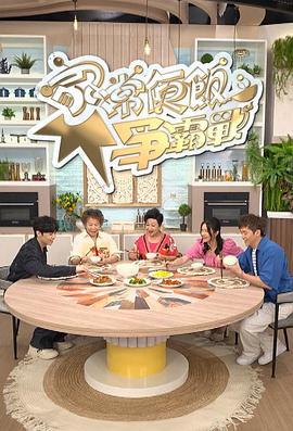 家常便饭争霸战 家常便飯爭霸戰 (2024)海报