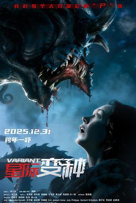 星际变种 (2025) yu_gao_pian海报