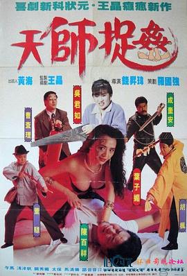天师捉奸 天師捉姦 (1990)海报